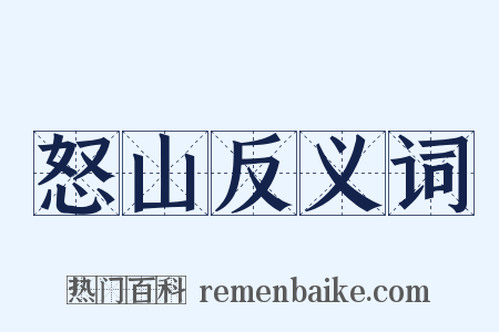 怒山反义词是什么意思的图片